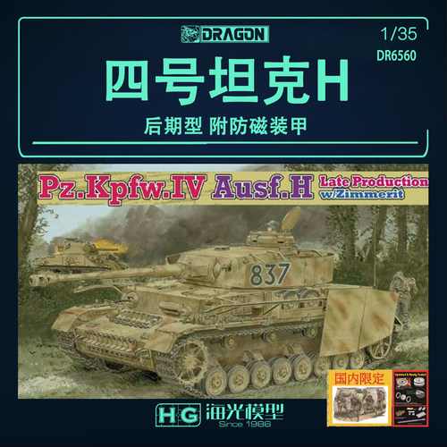威龙1/35 德国四号坦克H型 后期型 附防磁装甲魔术履带 6560