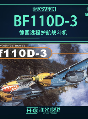 威龙 1/32 德国Bf110D-3远程护航战斗机 3206