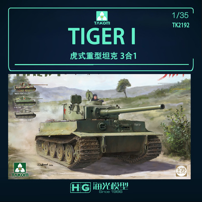 三花TIGERI虎式重型坦克