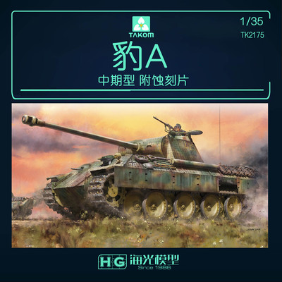 三花豹A早期型中期型拼装坦克