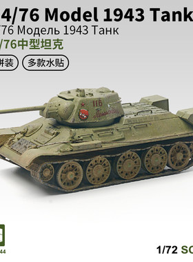 西西利1/72苏联T-34/76中型坦克免胶快拼军事模型男孩 80044