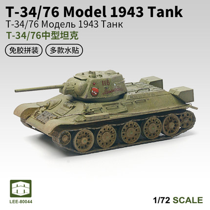 西西利1/72苏联T-34/76中型坦克免胶快拼军事模型男孩 80044