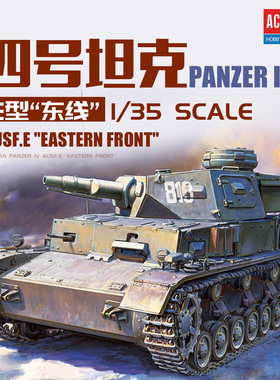爱德美拼装战车 13543 1/35 德国四号坦克E型 东线战场