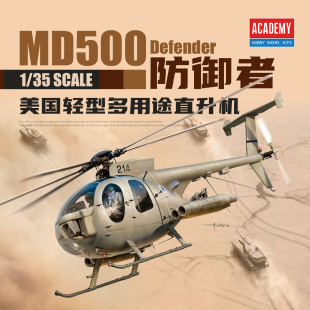 爱德美拼装飞机 12136 1/35 MD 500MD 防御者直升机以色