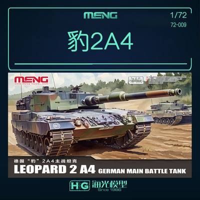 MENG军事拼装坦克 72-009 1/72 德国豹2A4主战坦克