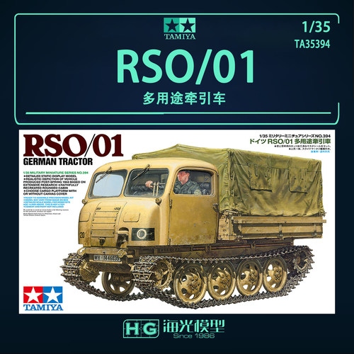 田宫拼装战车 35394 1/35 德国 RSO/01 多用途牵引车