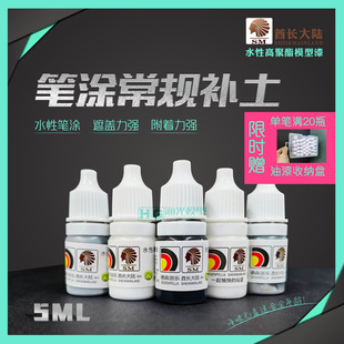 酋长大陆SM模型漆 笔涂漆专用BT水补土 手涂超强遮盖力水补土