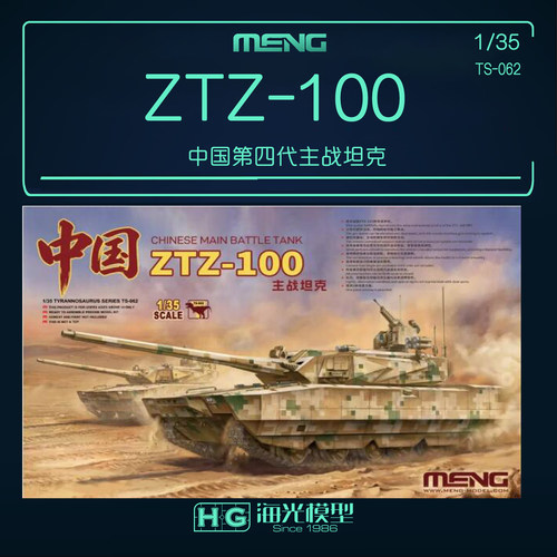 MENG拼装坦克 TS-062 1/35 中国ZTZ-100主战坦克