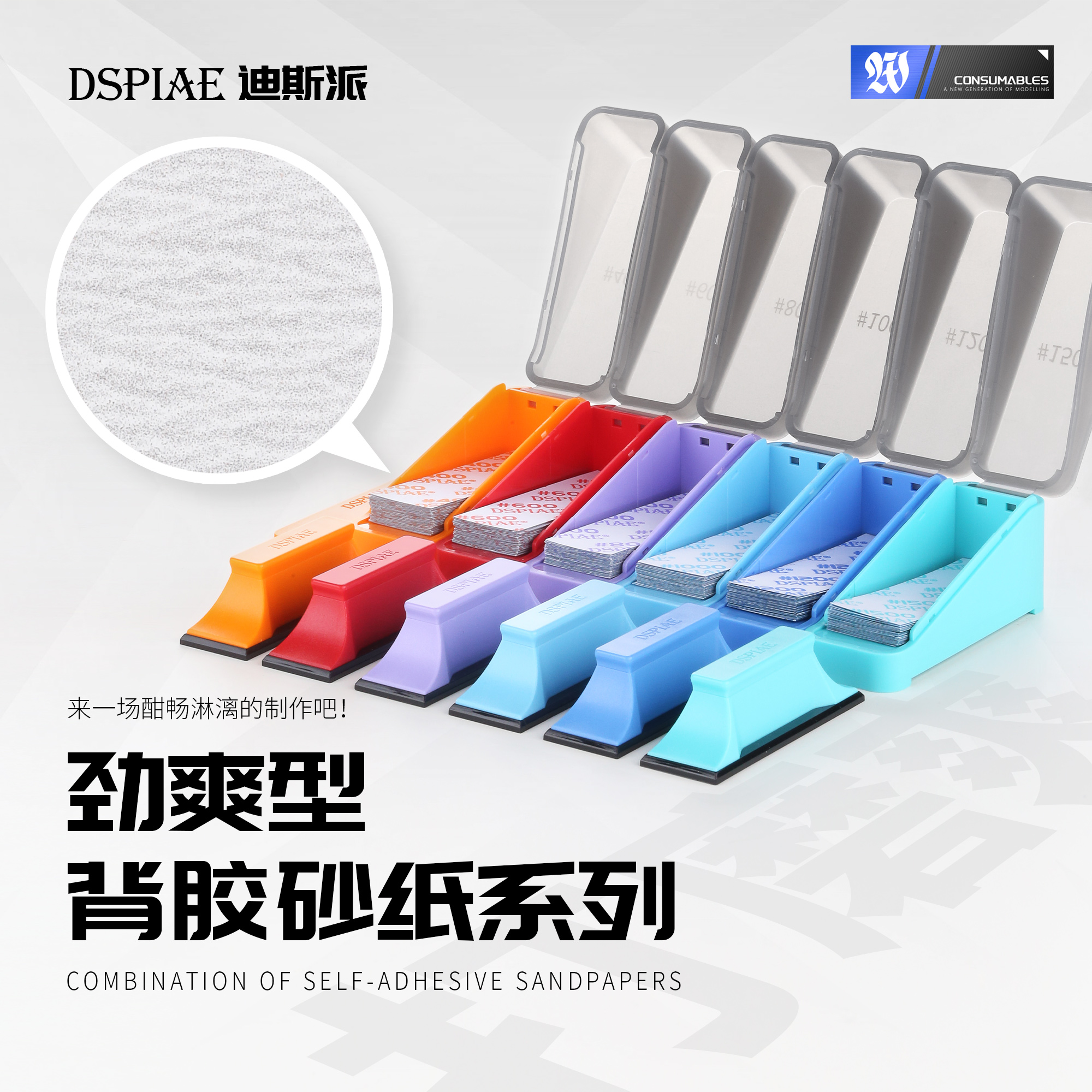 DSPIAE迪斯派 军模高达手办XSP复合型背胶砂纸系列 280#-1500#