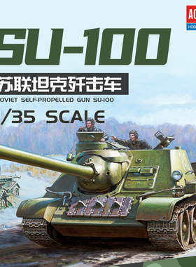 爱德美拼装战车 13544 1/35 苏联 SU-100 自行反坦克炮