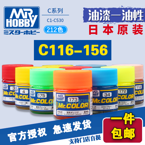 海光模型 郡士 君士c系列油漆c116-c156硝基漆油性漆模型专用10ml