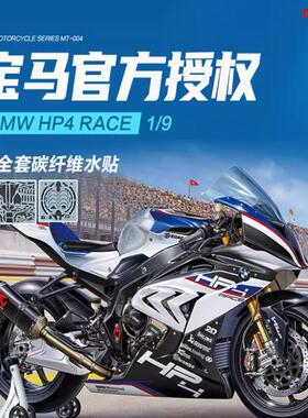MENG拼装车模 BMW MT-004 宝马 HP4 RACE 摩托车 1/9