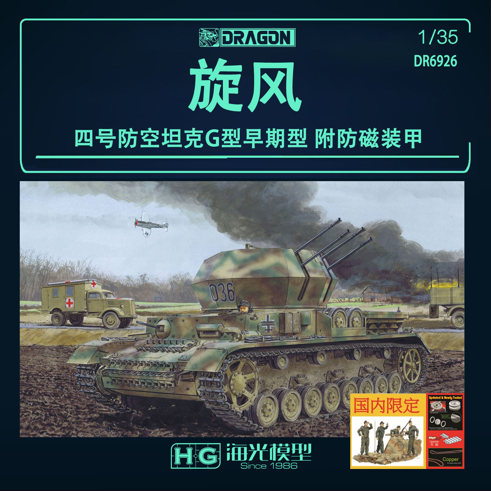 威龙6926 1/35 德国 旋风四号防空坦克早期型 魔术履带