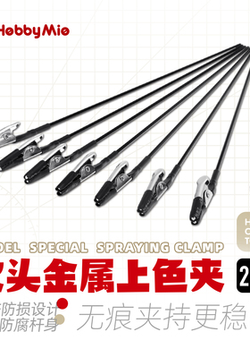 喵匠hobbymio软头上色夹包胶软头金属上色夹 模型上色夹 模型工具