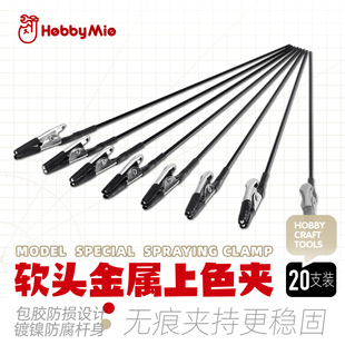 喵匠hobbymio软头上色夹包胶软头金属上色夹 模型上色夹 模型工具