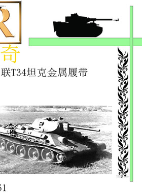 海光模型 创奇35061 1/35苏联T34坦克金属拼接活动履带