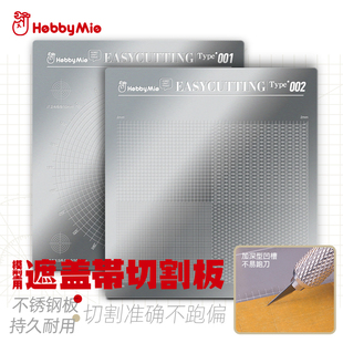 喵匠HOBBY-MIO 模型用遮盖带切割板 刻线板 不锈钢 手工工具上色