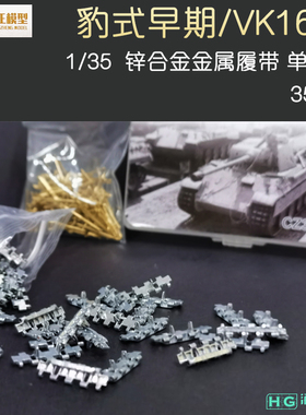 创正 CZ35008猎豹 豹式早期型/VK1602环保锌合金履带 原创奇