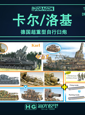 现货威龙 1/35德国超重型自行臼炮 卡尔/洛基 (4 合1) 6946