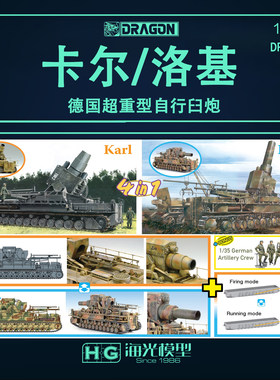 现货威龙 1/35德国超重型自行臼炮 卡尔/洛基 (4 合1) 6946