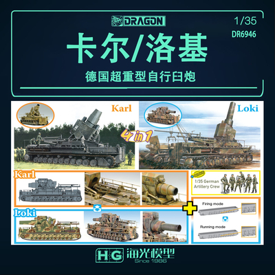 现货威龙 1/35德国超重型自行臼炮 卡尔/洛基 (4 合1) 6946