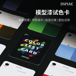 海光模型DSPIAE/迪斯派 CC-01油漆上色涂装对比色 试色记录卡套装