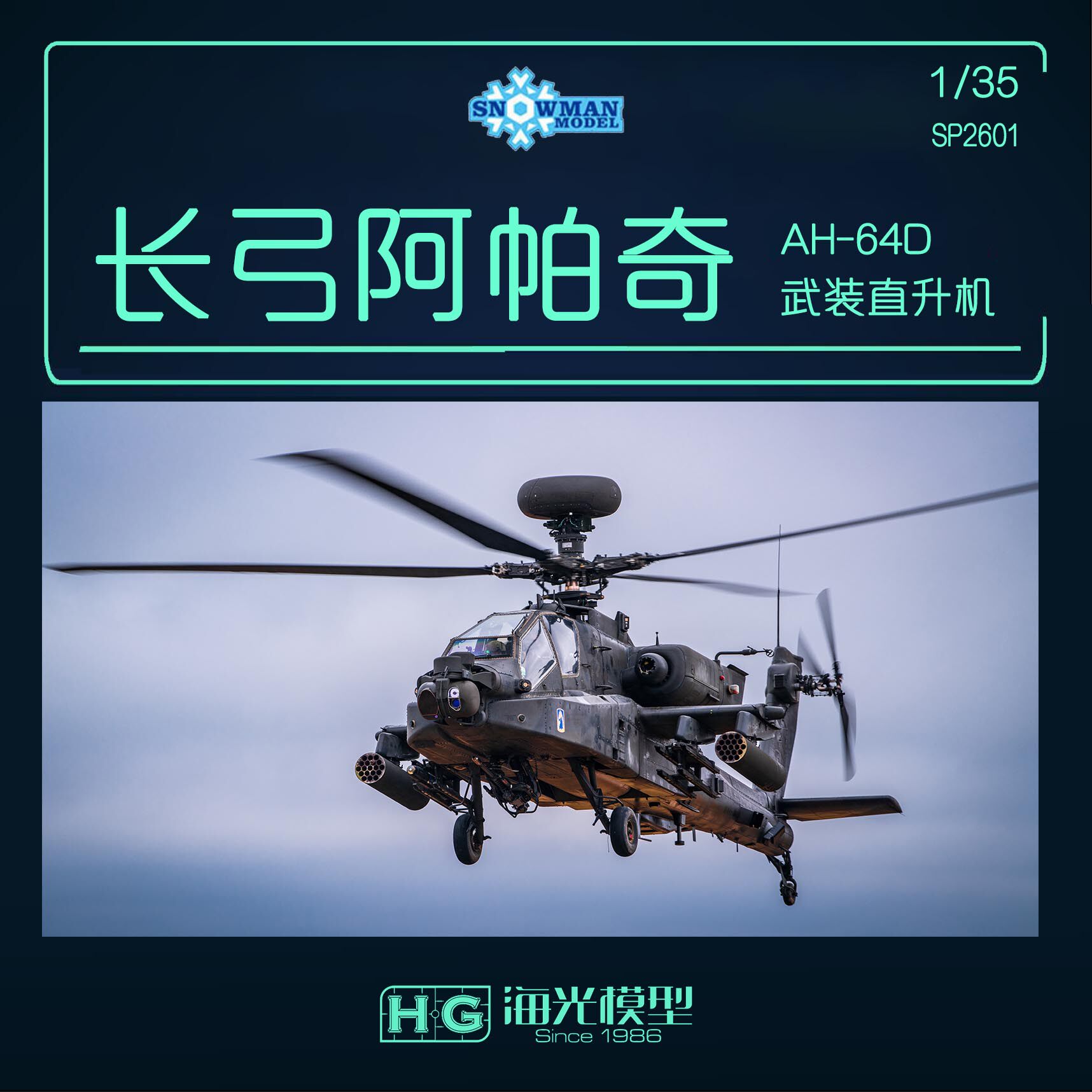 海光模型 snowman 雪人sp-2601 1/35 ah-64d长弓阿帕奇武装直升机