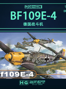 威龙 1/32 德国Bf109E-4战斗机拼装飞机模型 3204