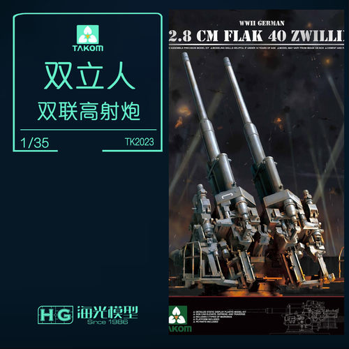 双联12.8cmFlak40高射炮双立人