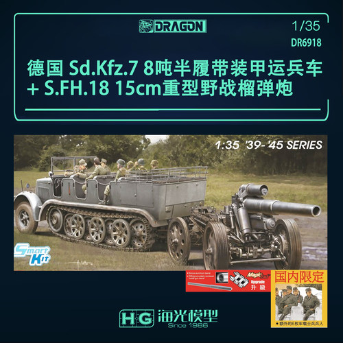 威龙1/35德国8吨半履带装甲运兵车+15cm重型野战榴弹炮6918