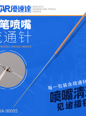 海光模型 优速达模型工具 喷笔喷嘴疏通针 喷咀清洗针 UA-90095