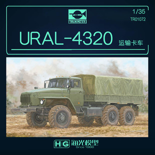 海光模型 小号手01072 1/35俄罗斯URAL-4320卡车拼装模型
