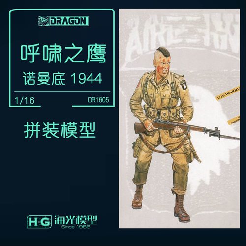 威龙呼啸之鹰诺曼底拼装兵人