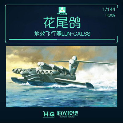 三花花尾鸽地效飞行器