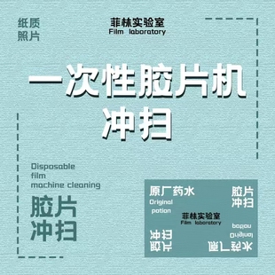 菲林实验室 胶片冲洗 纸质照片+底片回寄