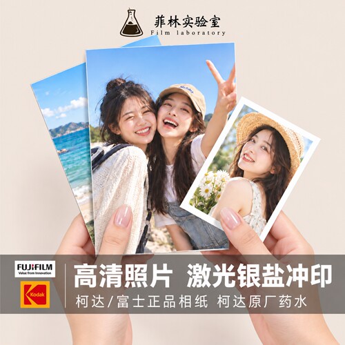 冲洗打印照片银盐冲印