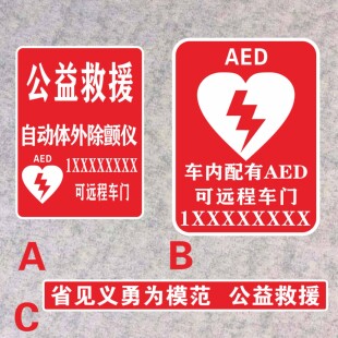 公益救援 定制体外除颤仪 AED可远程控制车门 车内配有DIY电话贴