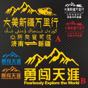 大美新疆万里行济南新疆勇闯天涯反光山心所向皆可往个性汽车贴纸