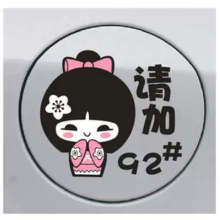 油箱贴加油贴 小女孩油箱贴请加92 93 95 97号油贴 汽车贴纸