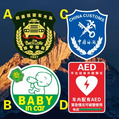 防暴巡逻大队雄兵万里宝宝BABY IN CAR国安球队划痕AED带电话贴纸