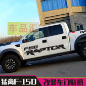 150猛禽改装 车贴拉花 2018新款 皮卡个性 汽车贴纸赛车贴画19