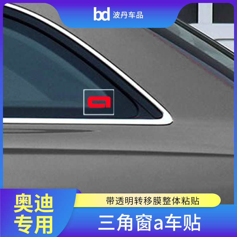 奥迪贴纸车贴A3 A4 A5 A6 A7 A8 Q2 Q3 Q5 Q7三角窗装饰贴allroad - 实物图