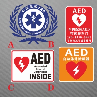 中国急救120 车内配有AED版个性警示标识 反光自动体外除颤器贴纸