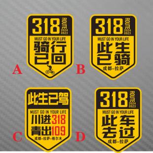 定制此生已驾318此车去过 已骑版本川进青出汽车装饰车门玻璃贴纸