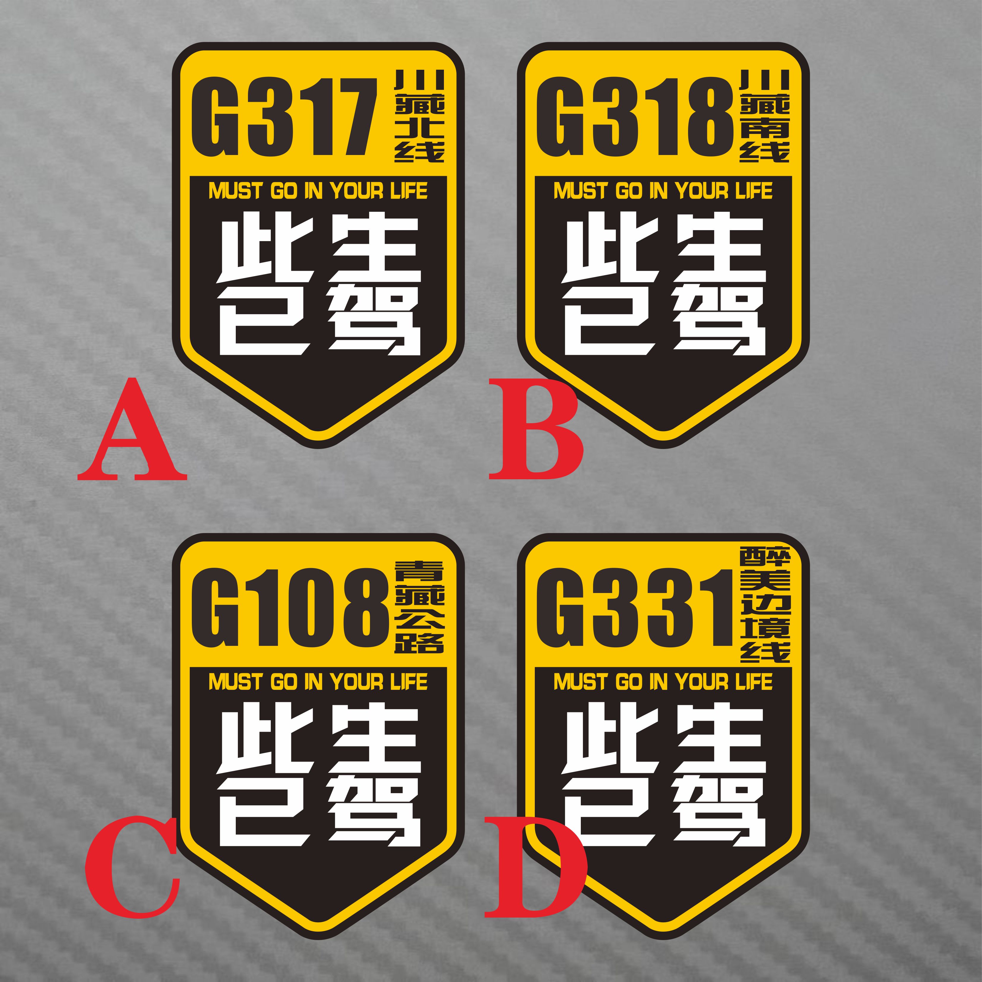 此生已驾川藏南北线317 318线 青藏公路 醉美边界线108 331线贴纸