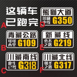 已跑完反光贴纸 熊猫大道317 318青藏公路设计新藏线定制磁性贴纸