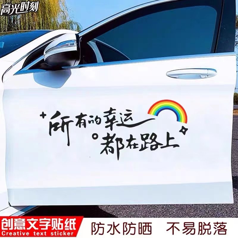 祝你今天愉快车贴网红治愈文字汽车后档贴纸后窗玻璃天窗装饰墙贴