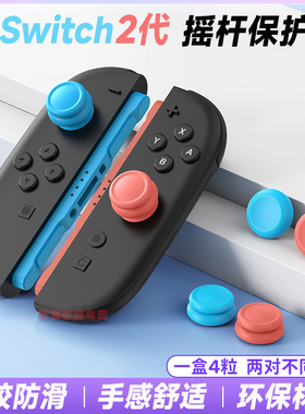 良值 switch2摇杆帽NS2代手柄摇杆保护套 按键帽硅胶套增高蘑菇头