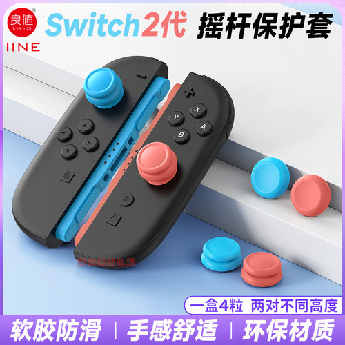 良值switch2代主机摇杆帽按键套