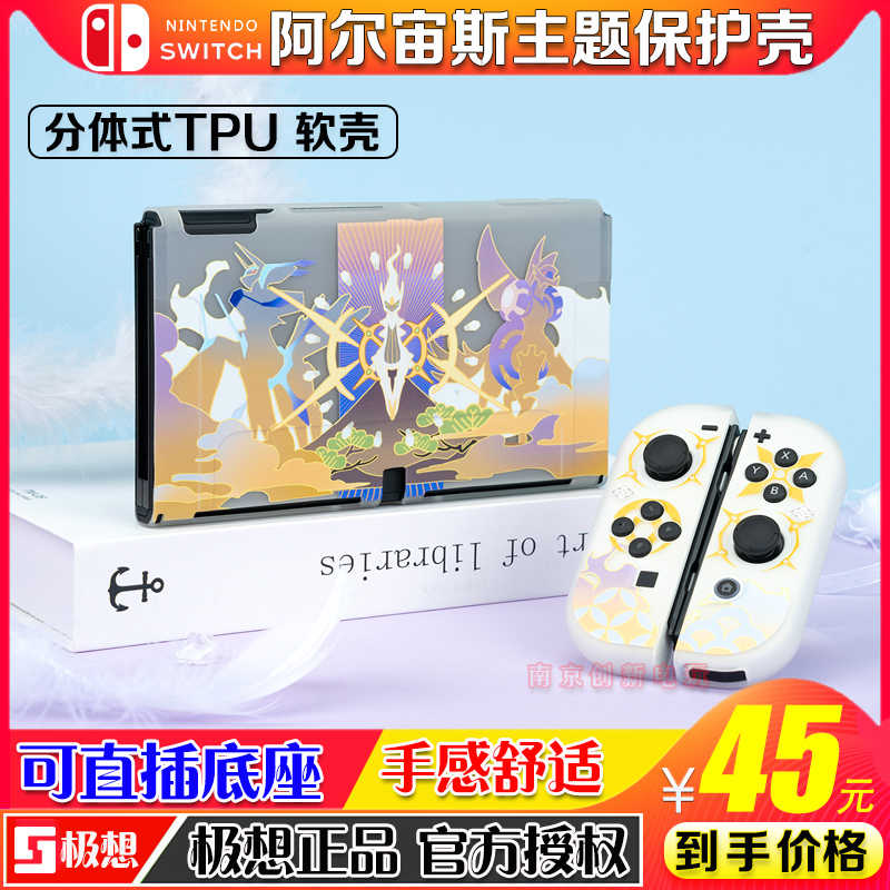 任天堂switcholed保护套宝可梦阿尔宙斯分体式磨砂tpu软壳手柄壳